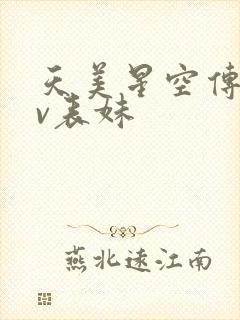 天美星空传媒mv表妹