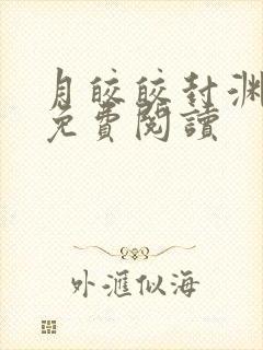 月皎皎封渊小说免费阅读