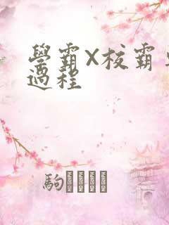 学霸X校霸车全过程