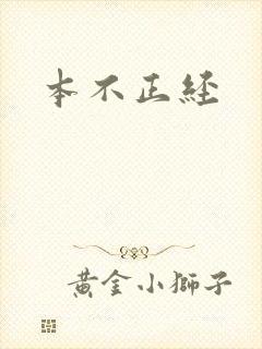 本不正经