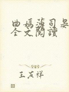 曲嫣薄司晏小说全文阅读