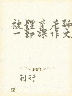 被体育老师c了一节课作文叶