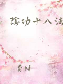 阴功十八法
