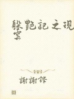 躲艳记之现实风云