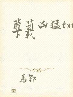 萝莉凶猛txt下载