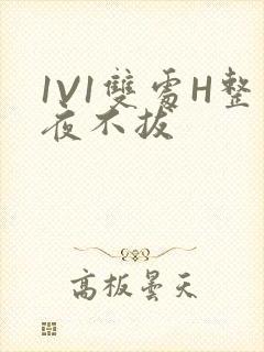 1V1双处H整夜不拔