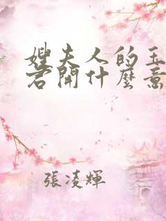 嫂夫人的玉缝为君开什么意思?