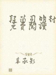 段茵司明封小说免费阅读