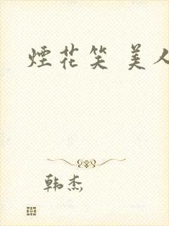 烟花笑 美人蕉
