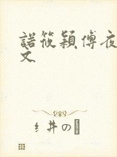 诺筱颖傅夜沉全文