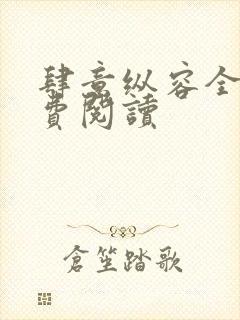 肆意纵容全文免费阅读