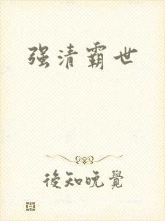 强清霸世