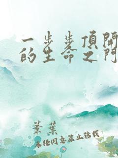 一步步顶开老师的生命之门