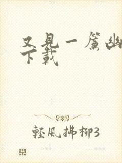 又见一帘幽梦 下载