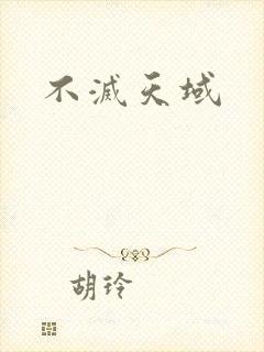 不灭天域