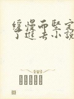 缓慢而坚定的送了进去小说