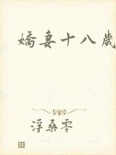 娇妻十八岁