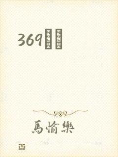 369С˵
