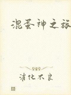 混蛋神之旅