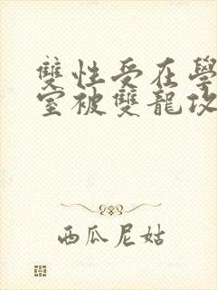 双性受在学校寝室被双龙攻
