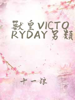 兽皇VICTORYDAY另类