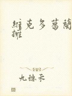 维克多葛兰兹初拥