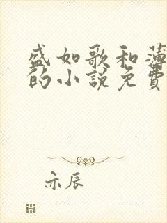 盛如歌和薄修言的小说免费阅读