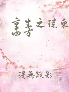 重生之从东方到西方