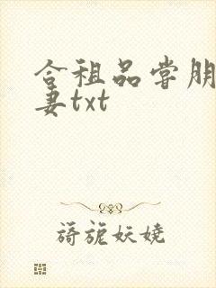 合租品尝朋友娇妻txt