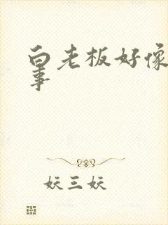 白老板好像有心事