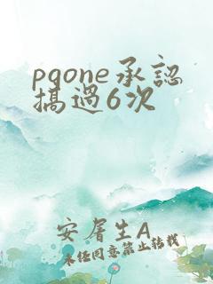 pgone承认搞过6次