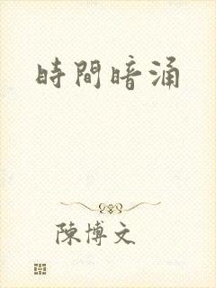 时间暗涌