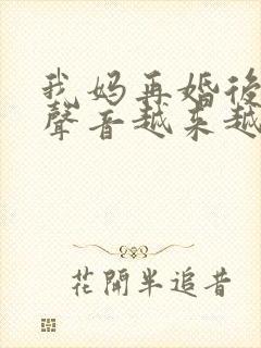 我妈再婚后晚上声音越来越大