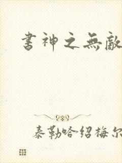 书神之无敌天下