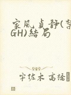 家风贞静(禁忌GH)结局