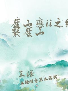 庐山恋ii之缘系庐山