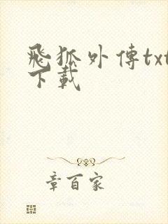 飞狐外传txt下载