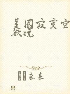 美国寂寞空庭春欲晚