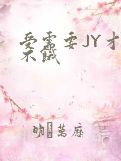 受需要JY才能不饿