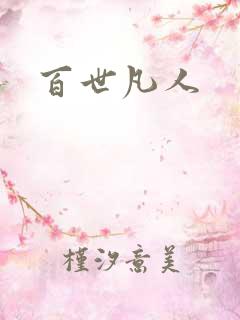 百世凡人