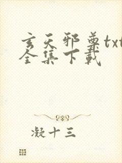 玄天邪尊txt全集下载