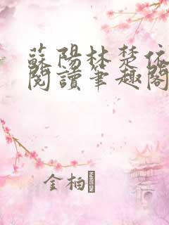 苏阳林楚依免费阅读笔趣阁