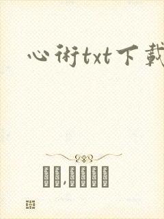 心术txt下载