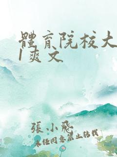 体育院校大猛攻1爽文