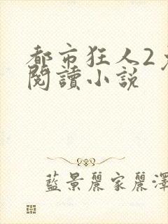 都市狂人2免费阅读小说