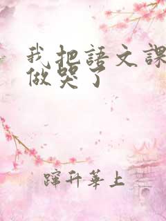 我把语文课代表做哭了