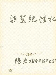 柒笙纪淮北小说