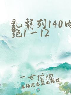 乱系列140肉艳1一12