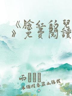 《脸红的儿媳妇》免费阅读