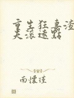 重生狂妻渣男前夫滚远点